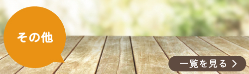 その他の施工事例一覧