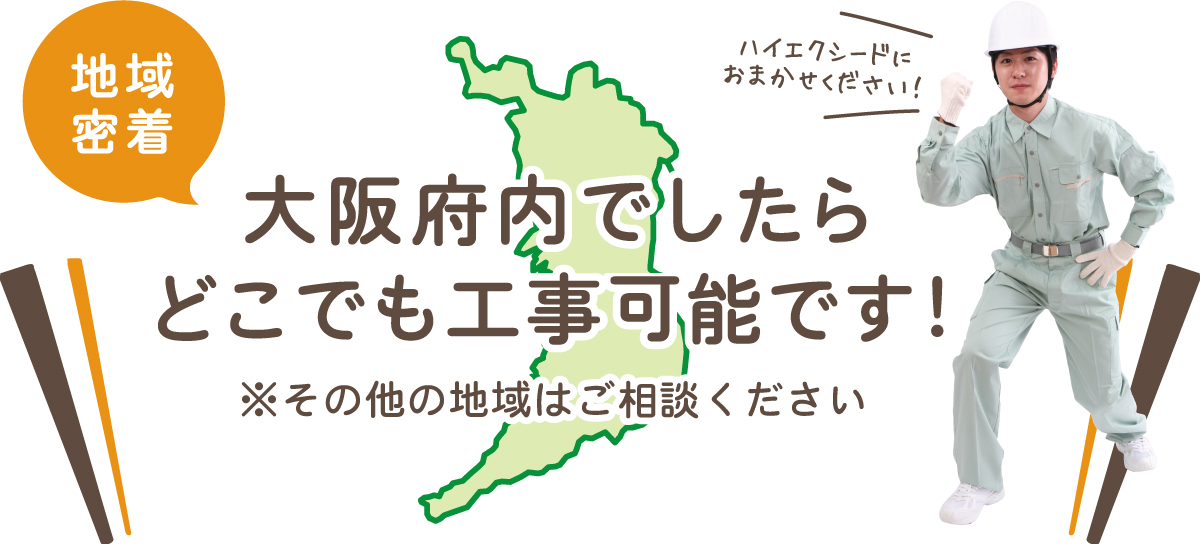 外壁塗装の施工エリア