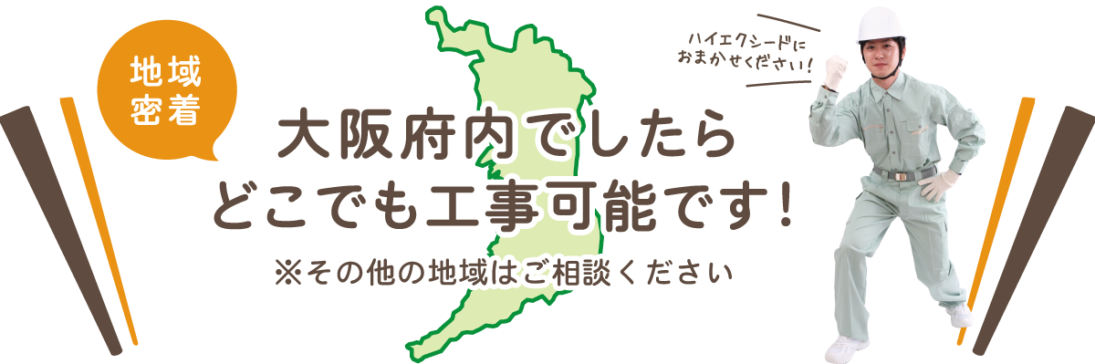 外壁塗装の施工エリア
