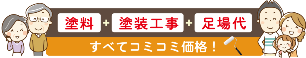塗料・塗装工事・足場代すべてコミコミ価格