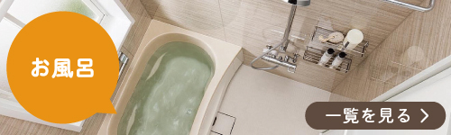お風呂施工事例一覧