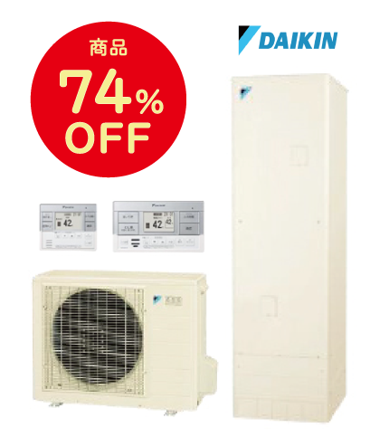 ダイキンエコキュート