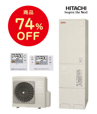 日立エコキュート