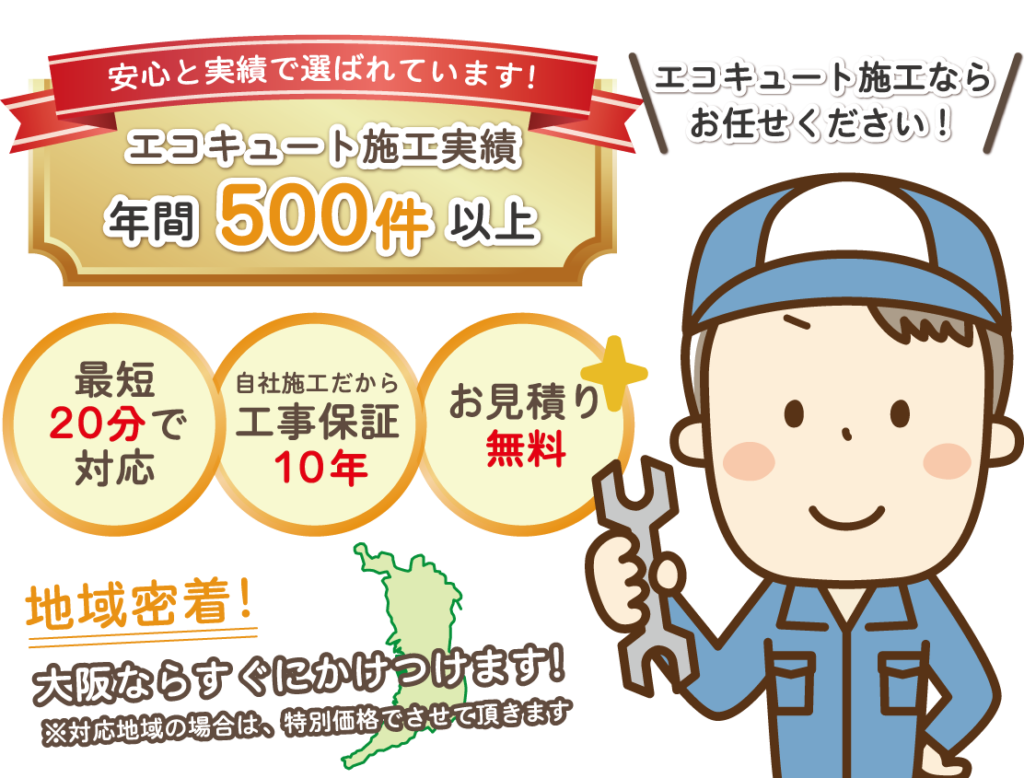 大阪府のエコキュート施工はハイエクシードにお任せください