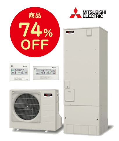 三菱エコキュート