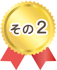 こだわりその2