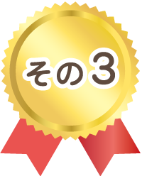 こだわりその3