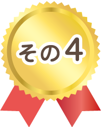 こだわりその4