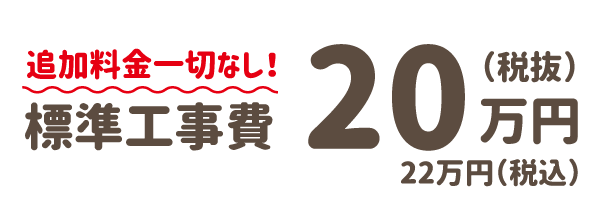 キッチンの標準工事費